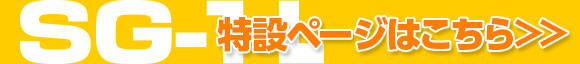 SGｰ1･L特設サイト