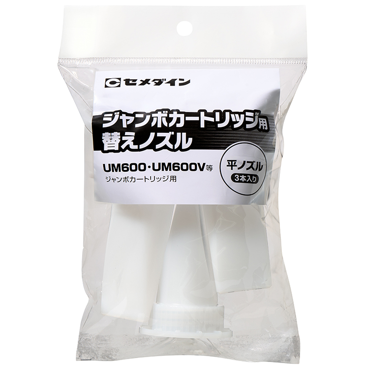ジャンボカートリッジ用替えノズル（平ノズル） | 建築用
