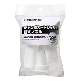 ジャンボカートリッジ用替えノズル（平ノズル）