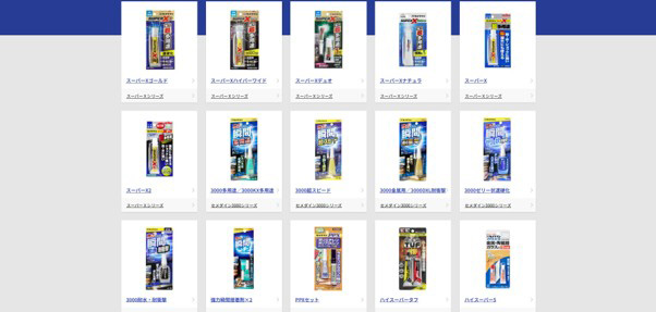 セメダイン公式サイトより。これはごく一部！