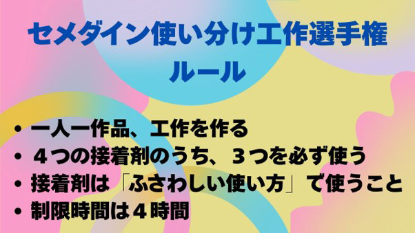 セメダイン使い分け工作選手権ルール