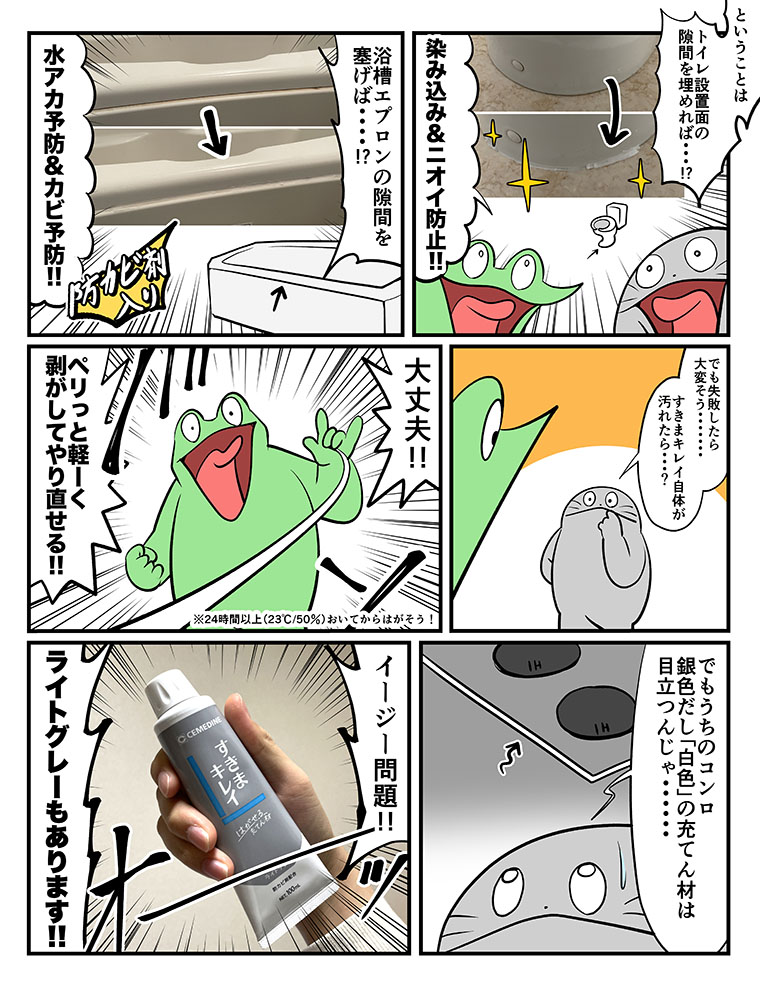 はがせる充填材、「すきまキレイ」で家庭円満