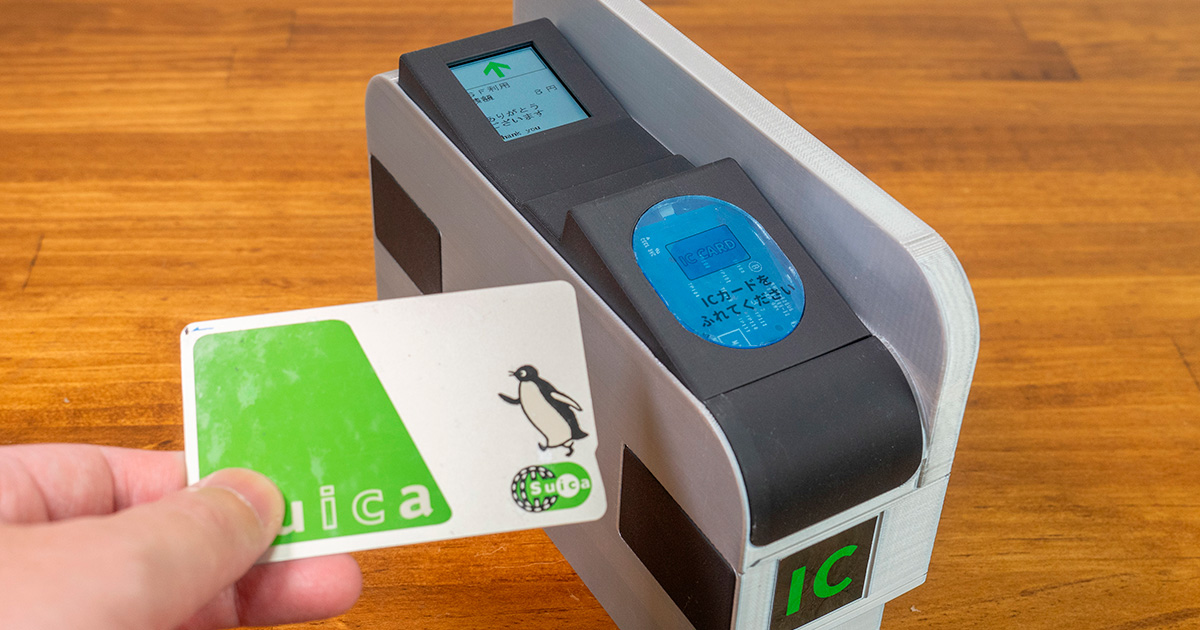 自宅に自動改札機！？ ピピッとタッチする「ICカード残額