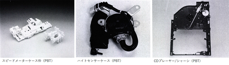 図2:PBTの使用例①「さまざまな用途で使われる複雑な形状の製品」