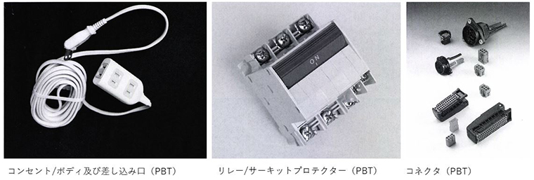 図4:PBTの使用例②「電気的絶縁性が求められる用途」