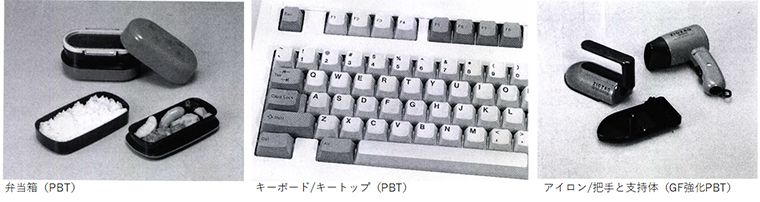 図5:PBTの使用例③「身近なところでも使われているPBT」