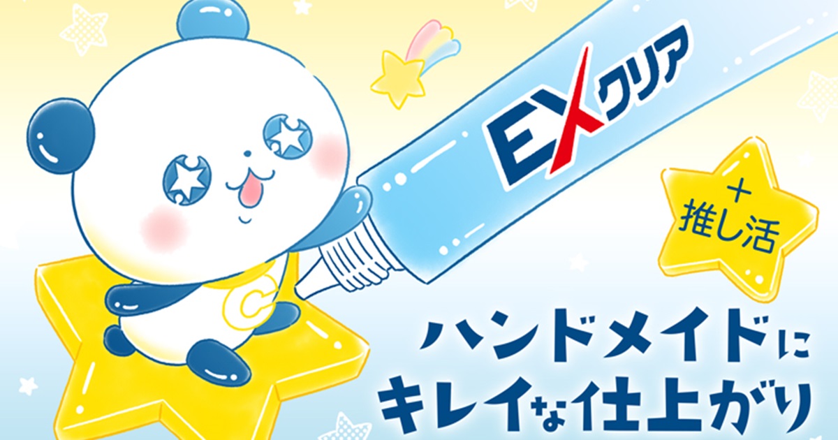 ハンドメイド（＋推し活）にキレイな仕上がり「EX クリア」 | CEMEDINE