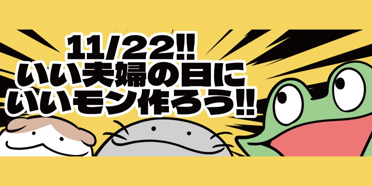 11/22！！いい夫婦の日にいいモン作ろう！！（カエルDX） | CEMEDINE