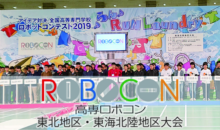 高専ロボコン2019地区大会の結果報告 東北地区 東海北陸地区大会 Cemedine Style セメダイン株式会社