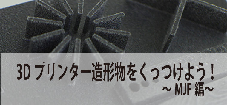 3dプリンターの造形物をくっつけよう マルチジェットフュージョン方式 Mjf 編 Cemedine Style セメダイン株式会社