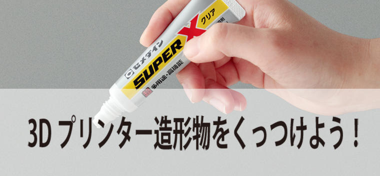 3dプリンターの造形物をくっつけよう Cemedine Style セメダイン株式会社 3dプリンターの造形物をくっつけよう Cemedine Style セメダイン株式会社