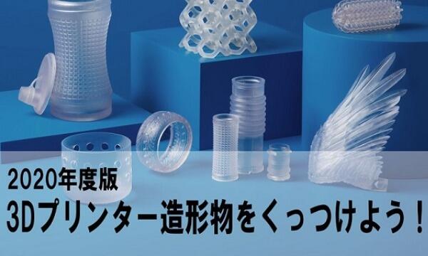 3dプリンターの造形物をくっつけよう 年度検証版 Cemedine Style セメダイン株式会社