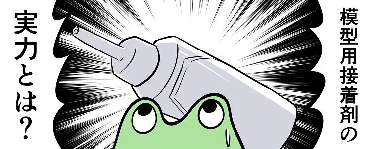 もうクリアパーツも怖くない ハイグレード模型用 の実力を刮目せよ Cemedine Style セメダイン株式会社