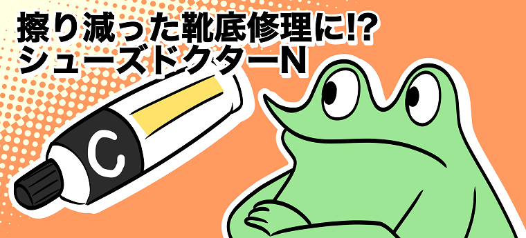 擦り減った靴底修理に シューズドクターn カエルdx Cemedine Style セメダイン株式会社