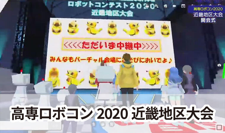 高専ロボコン 近畿地区大会観戦レポート