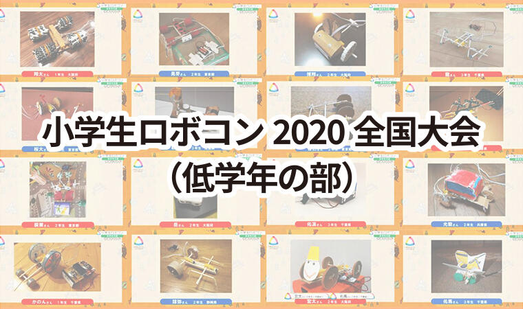 小学生ロボコン21 全国大会観戦レポート 低学年の部 Cemedine Style セメダイン株式会社