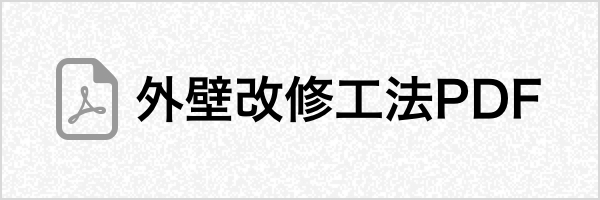 外壁改修工法PDF