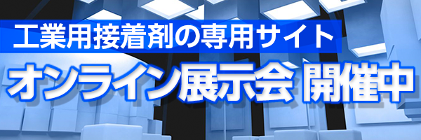 オンライン展示会