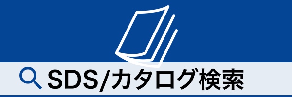 SDS/カタログ検索