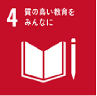 SDGSの目標4