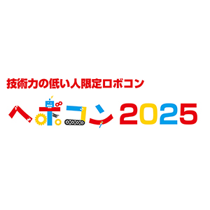 ロボコンページ og_release_20250620_hebocon202
