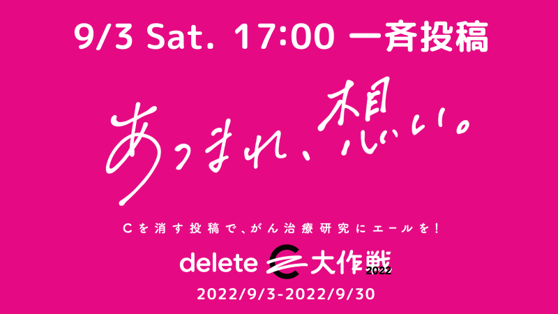 みんなの力で、がんを治せる病気にするプロジェクト〟「deleteC」