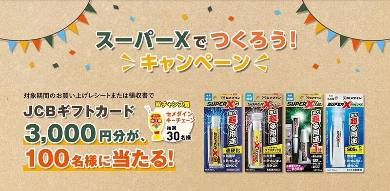 抽選でJCBギフトカード3000円分が100名様に当たる『スーパーＸでつくろう！キャンペーン』