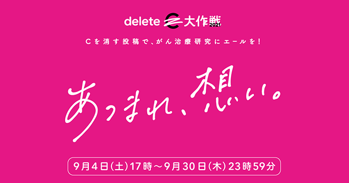 みんなの力で、がん治療研究を応援する｢＃deleteC大作戦｣