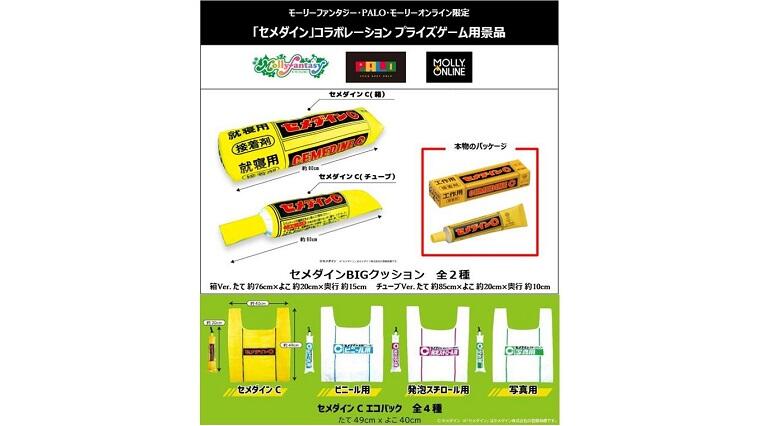 「セメダイン」コラボレーションプライズゲーム用景品