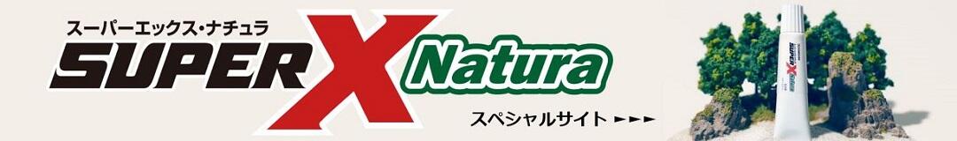 スーパーX・ナチュラ