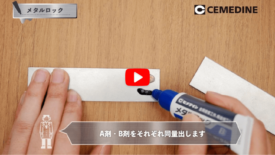 金属CFRP用接着剤メタルロックの紹介動画