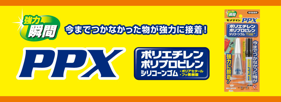 今までつかなかった物が強力に接着！