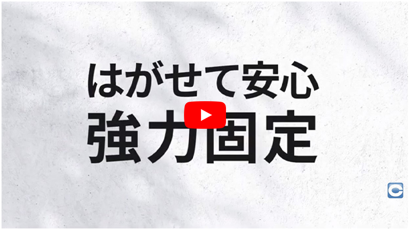 セメダイン「Ｄ はがせる固定剤」は、強力固定できるのに、両面からキレイにはがせます。