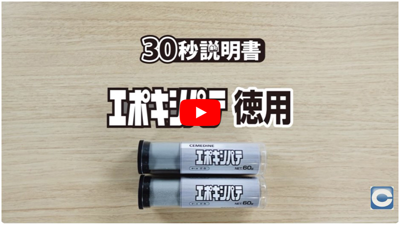 動画_エポキシパテ徳用の30秒説明書