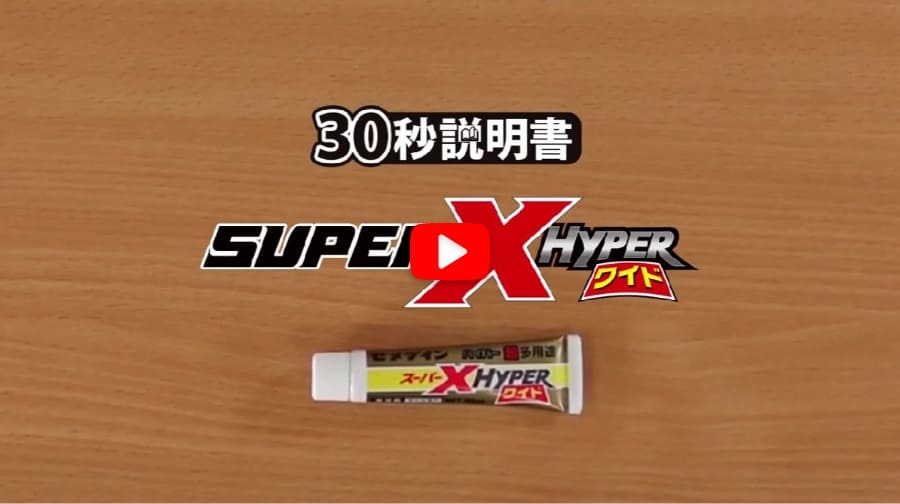 多用途接着剤スーパーXハイパーワイドの30秒説明書