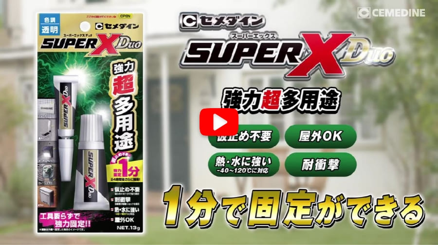 スーパーXデュオ15秒説明動画