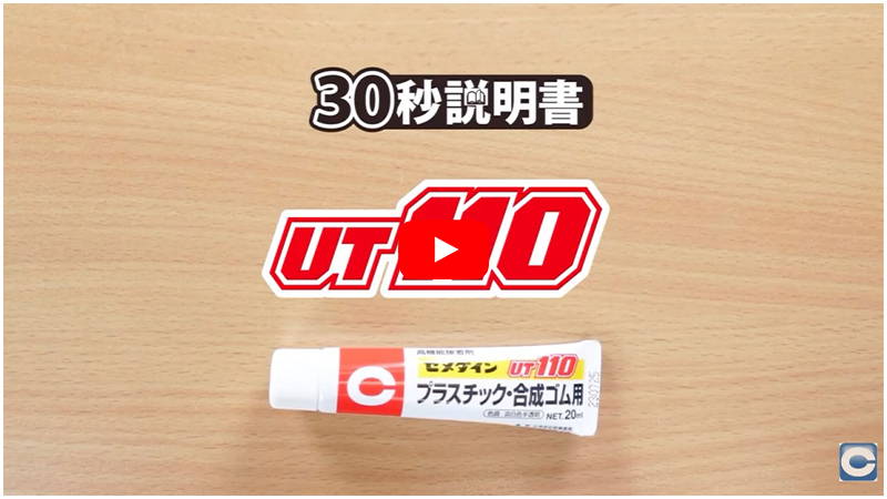 UT110_30秒説明動画