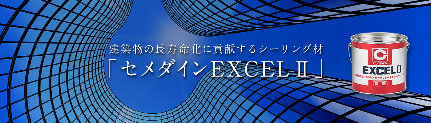 セメダインEXCELⅡサイト