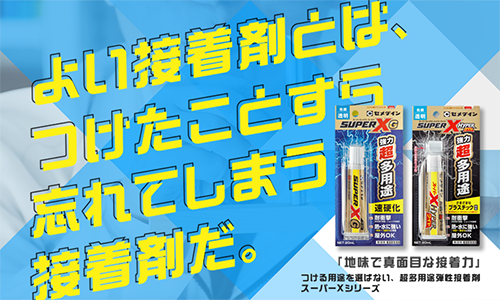 よい接着剤とはつけていることすら忘れてしまう「スーパーXシリーズ」バナー