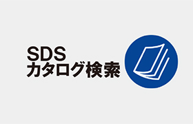 sds・カタログ検索