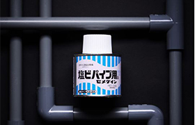 水まわりの配管補修に。「塩ビパイプ用接着剤」は、硬質塩ビを溶かして接着するドープセメントタイプの接着剤👍