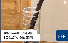 玄関の傘立て、倒れやすくて困っていませんか？