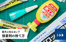 意外と知らない…？接着剤の正しい捨て方