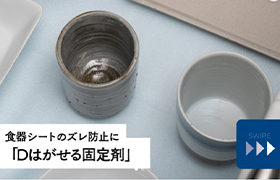 引き出しを開けるたび、ズレていく食器シート…地味にストレスですよね。