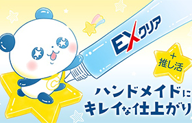ハンドメイド（＋推し活）にキレイな仕上がり「EX クリア」 
