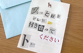 切り貼りした文字でラブレターを作ると怖い