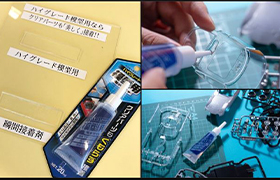 瞬間接着剤だと白く曇ってしまうクリアパーツに使って欲しい「ハイグレード模型用」！