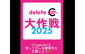 みんなの力で、がん（cancer）を治せる病気に！deleteC大作戦2025スタート٩( 'ω' )و