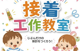 「青少年のための科学の祭典」で、接着剤を使った工作教室を行います。入場・参加は無料です。
