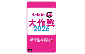 ＼みんなの力で、がん（cancer）を治せる病気に！ ／deleteC大作戦2026スタート٩( 'ω' )و 